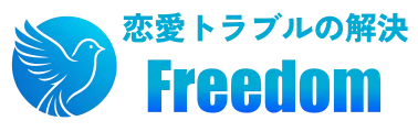 浮気・不倫・離婚・復縁・出会い｜人間関係問題・トラブル解決のフリーダム