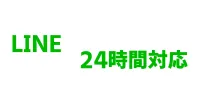 LINEで相談する